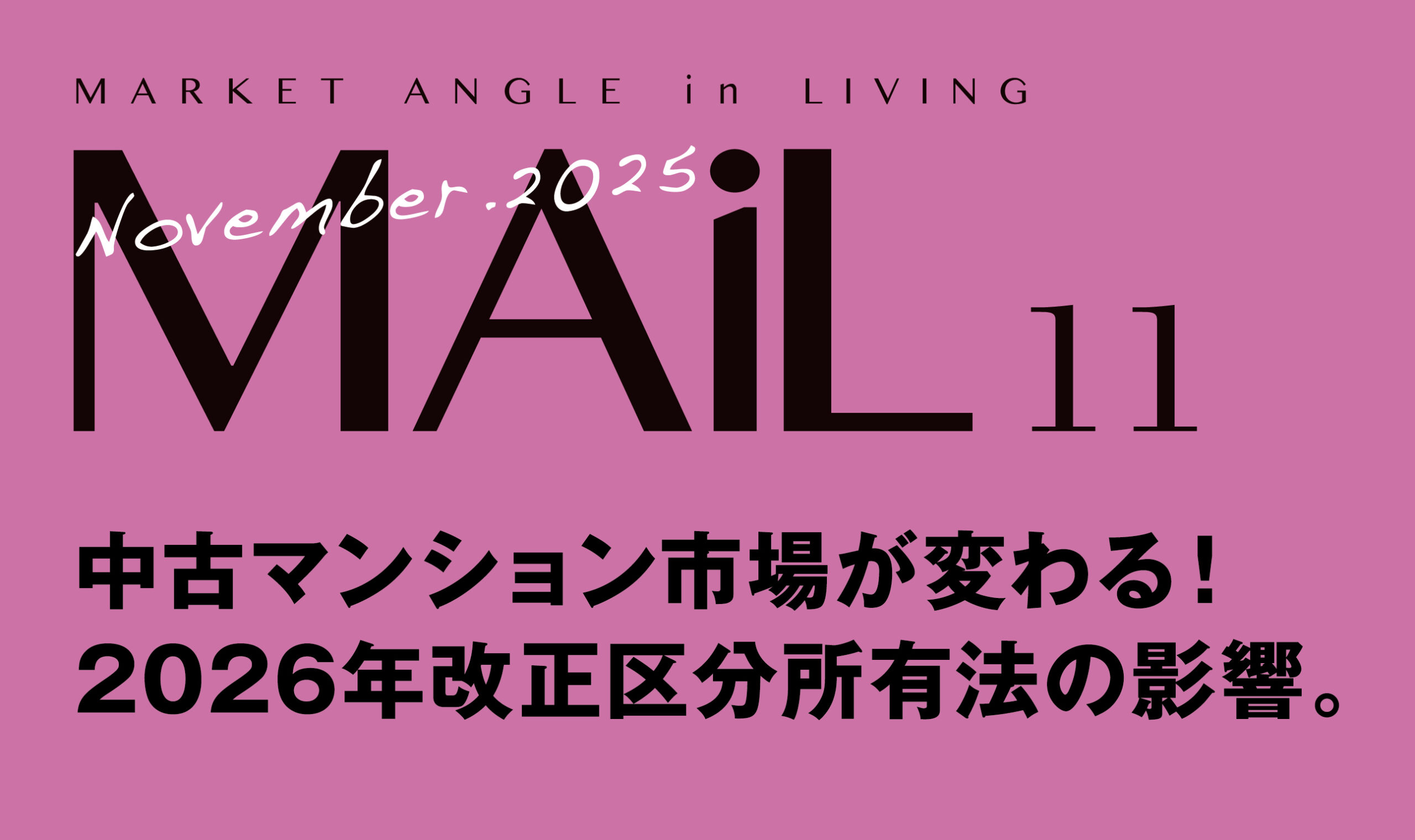 中古マンション市場が変わる！2026年改正区分所有法の影響。