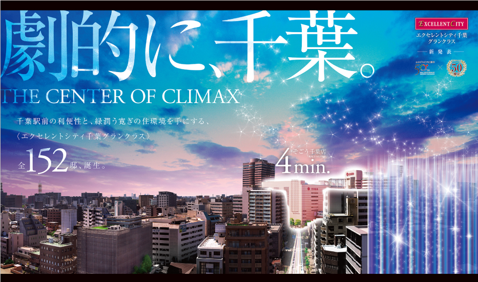 エクセレントシティ千葉グランクラス