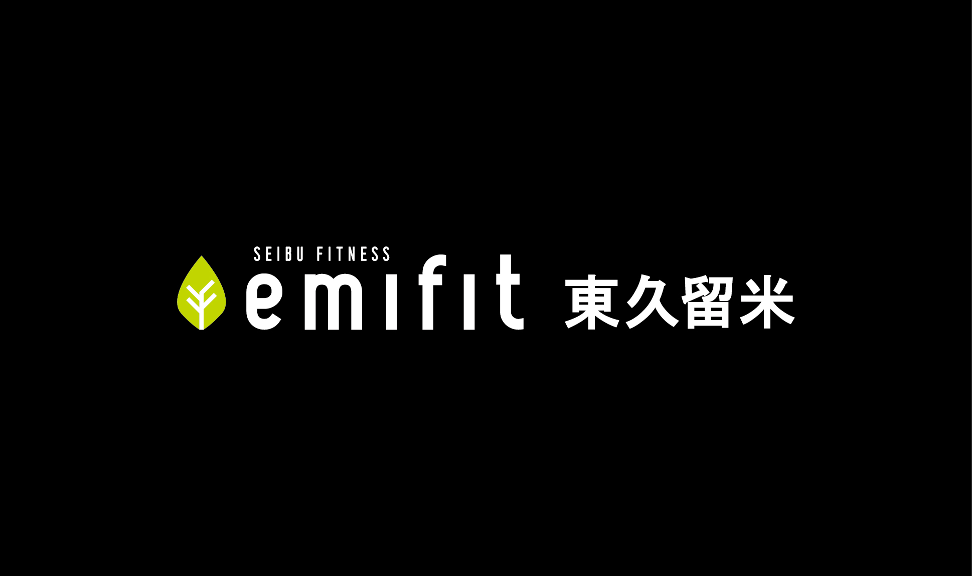 emifit東久留米