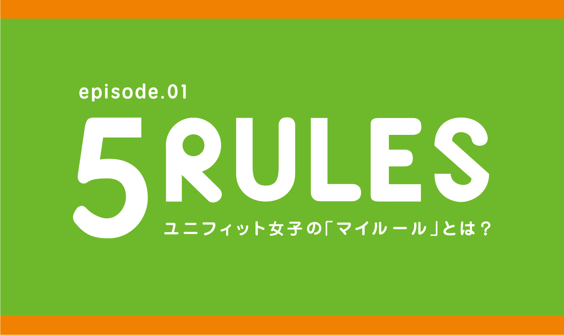 ユニフィット女子の5ルール