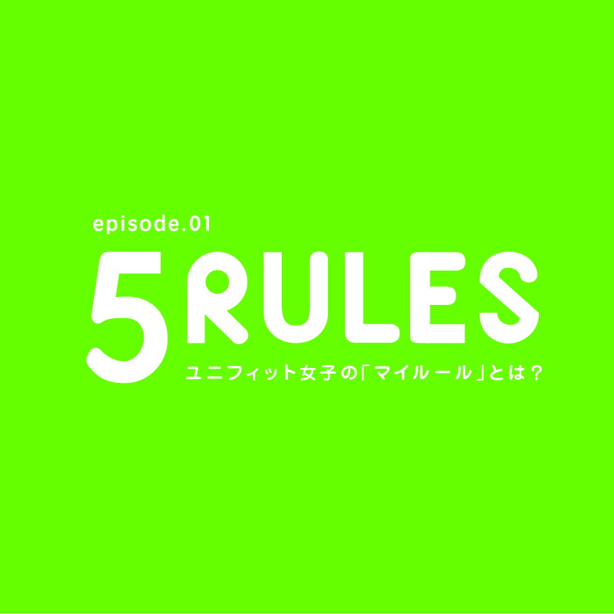 ユニフィット女子の5ルール