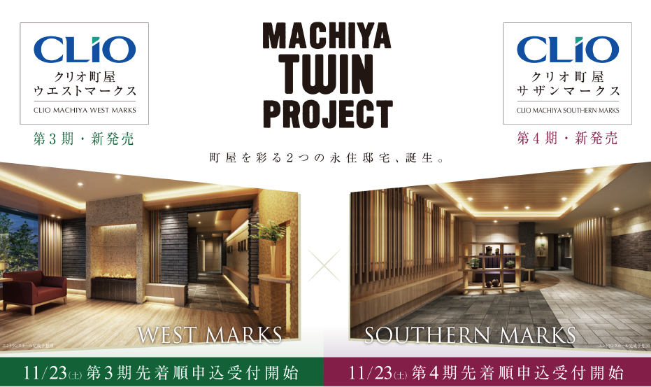 クリオ町屋サザンマークス&ウエストマークス