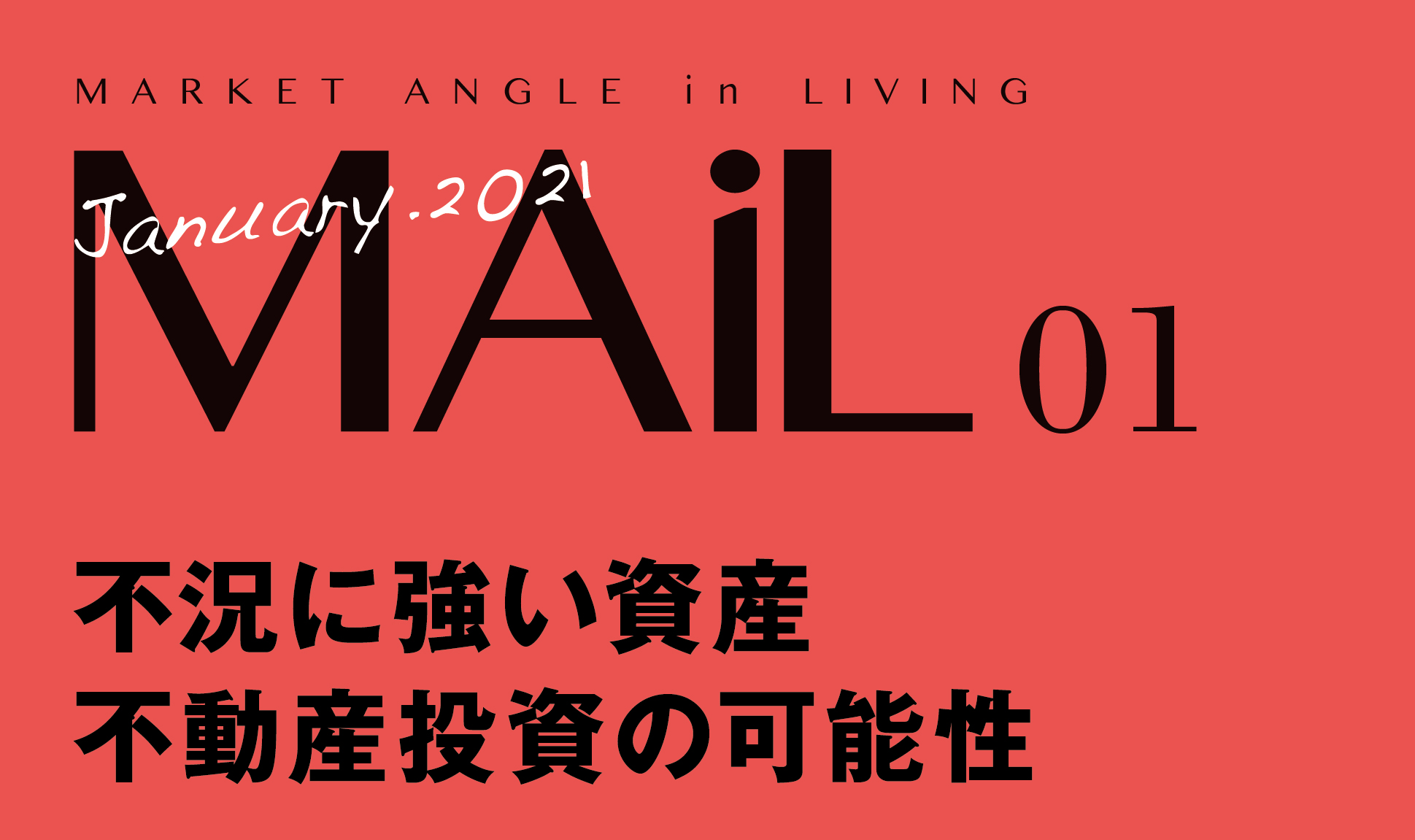 〈不況に強い資産〉不動産投資の可能性