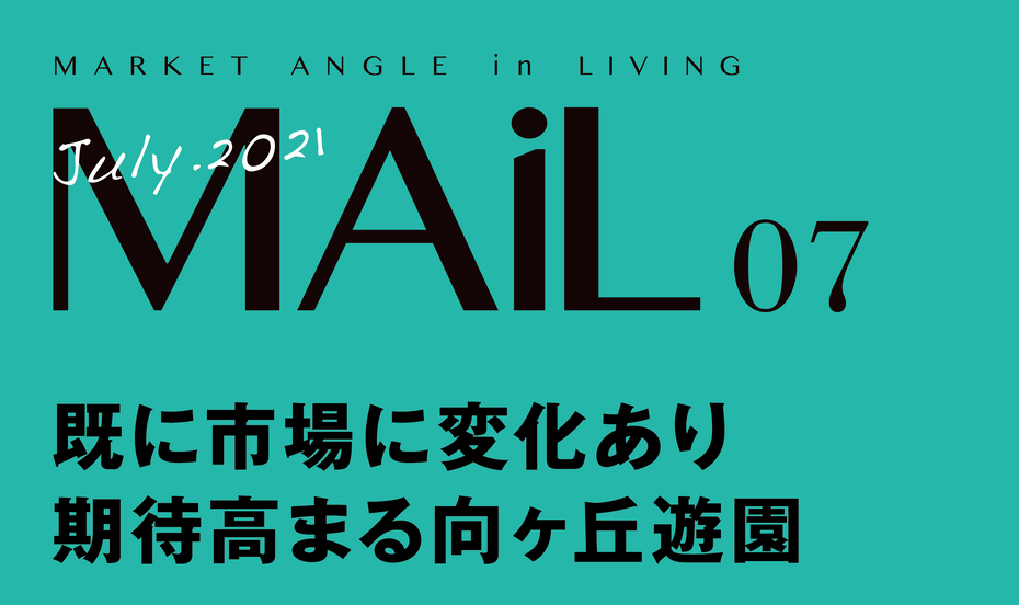既に市場に変化あり 期待高まる向ヶ丘遊園