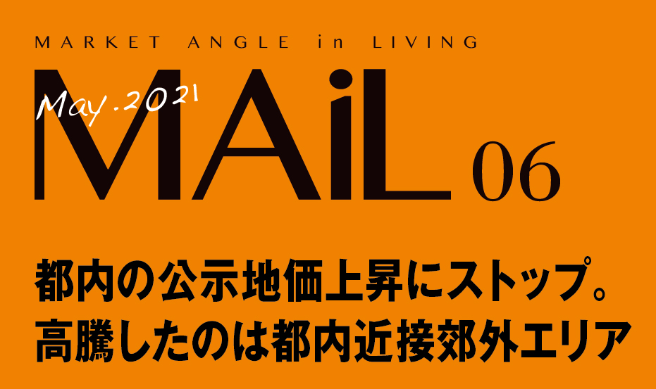都内の公示地価上昇ストップ。高騰したのは都内近接郊外エリア