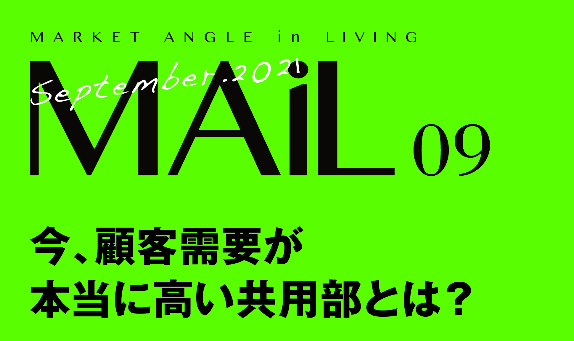 今、顧客需要が 本当に高い共用部とは？