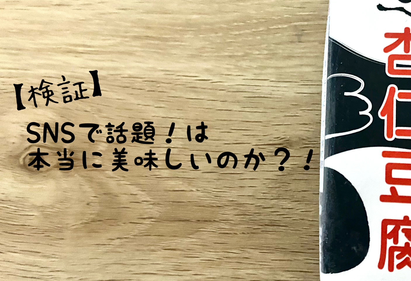 【SNSで話題！】気になるなら食べてみよう！