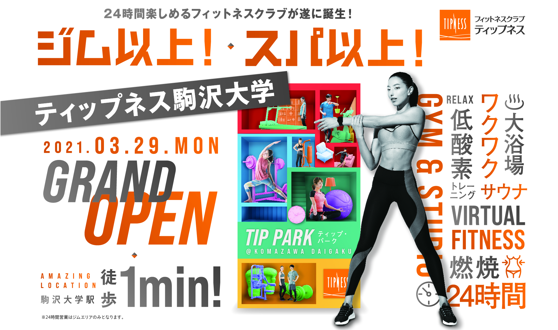 ティップネス駒沢大学