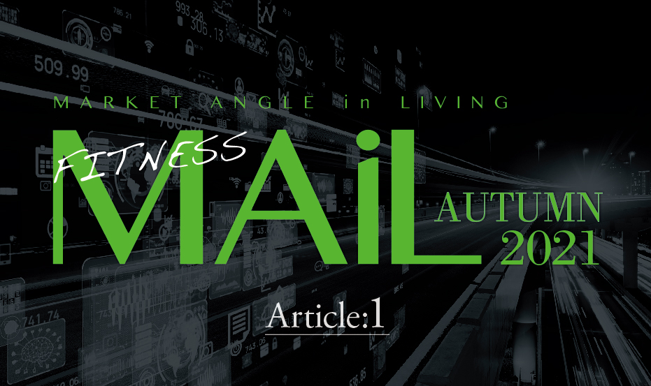 急速なDX化・Iot化が進んでいるフィットネス業界