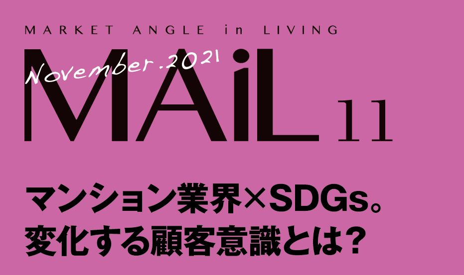 マンション業界×SDGs。 変化する顧客意識とは？