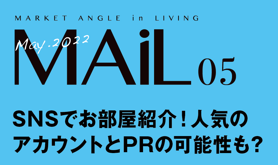 SNSでお部屋紹介！人気のアカウントとPRの可能性も？