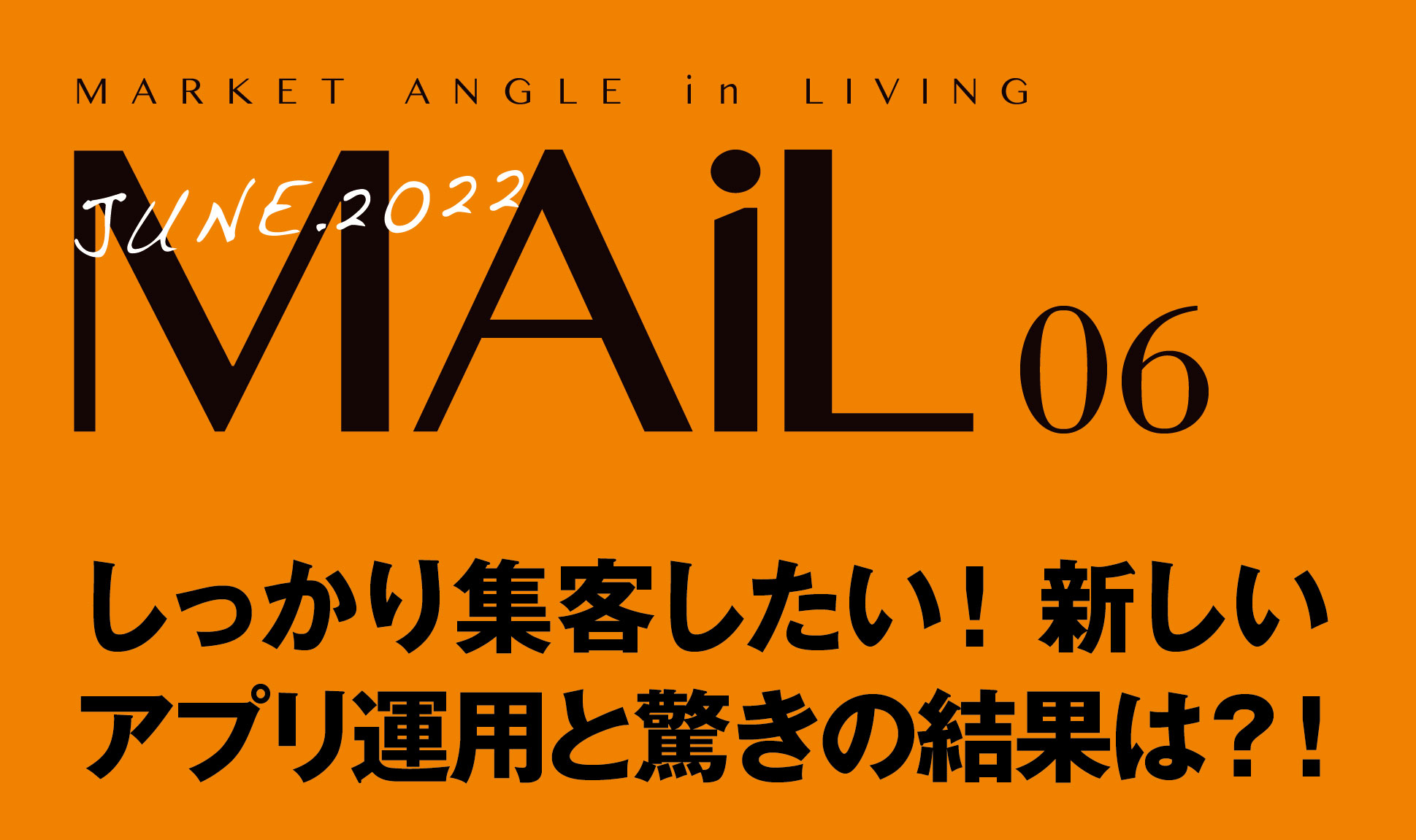しっかり集客したい！ 新しいアプリ運用と 驚きの結果は？！