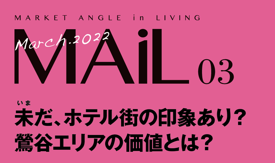 未だ、ホテル街の印象あり？ 鶯谷エリアの価値とは？