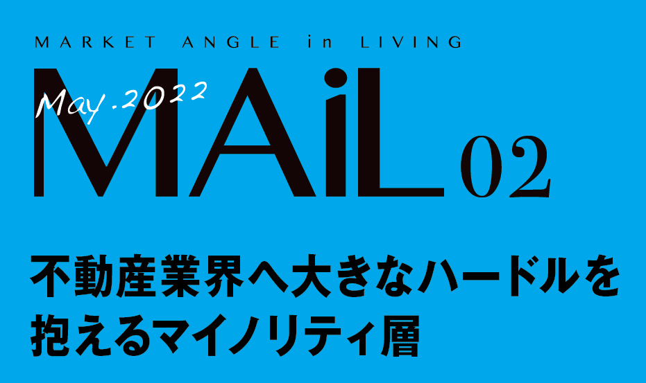 不動産業界へ  大きなハードルを抱える マイノリティ層