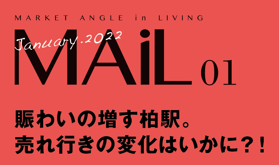 賑わいの増す柏駅。売れ行きの変化とこれからの計画とは？