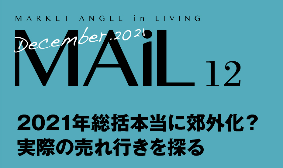 2021年総括 本当に郊外化？ 実際の売れ行きを探る