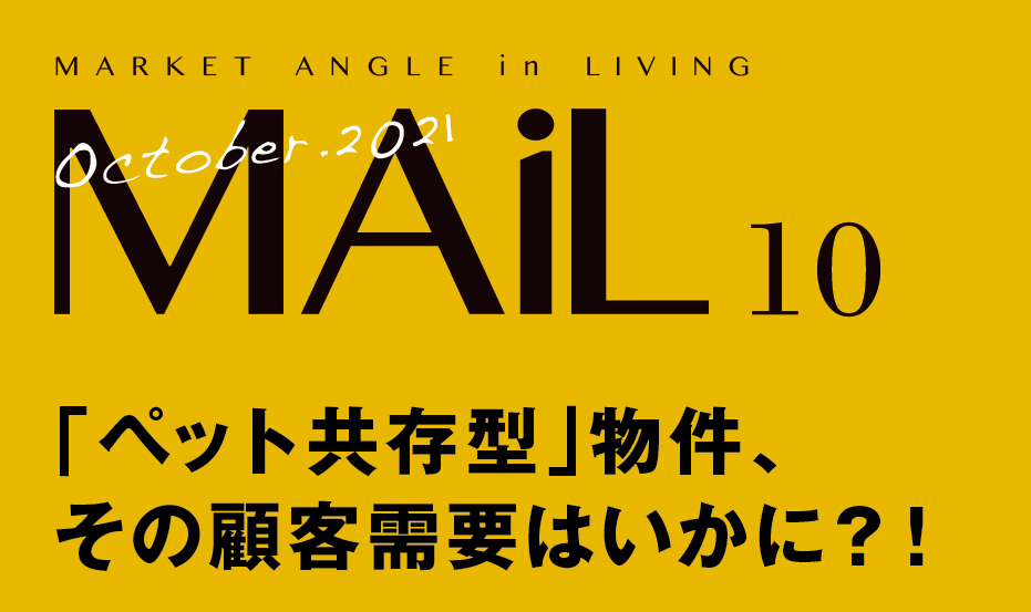 「ペット共存型」物件、 その顧客需要はいかに？！