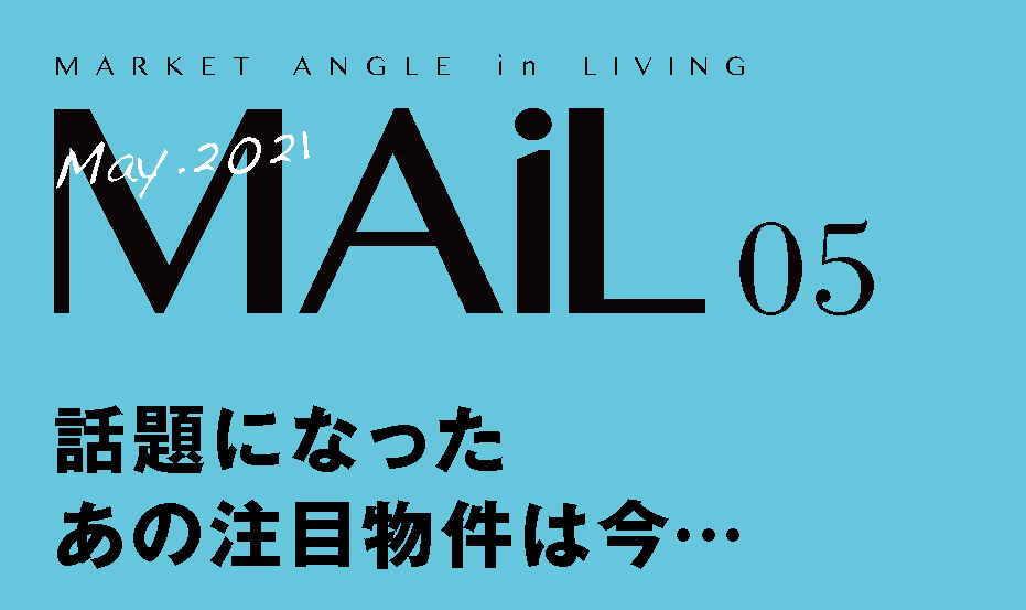話題になった あの注目物件は今…