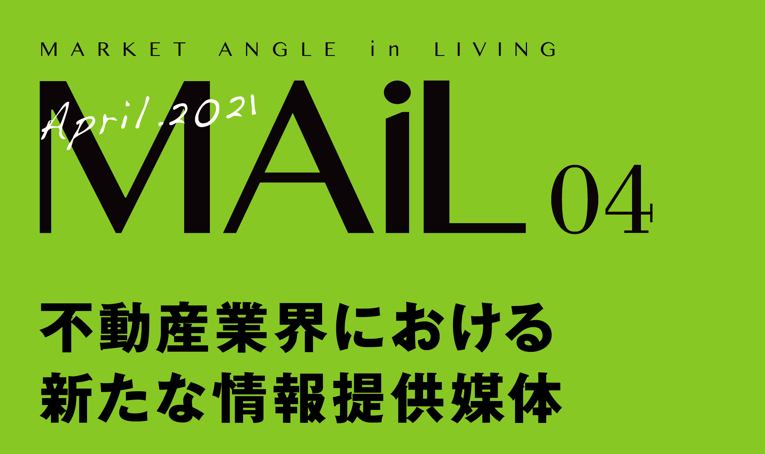 不動産業界における新たな情報提供媒体