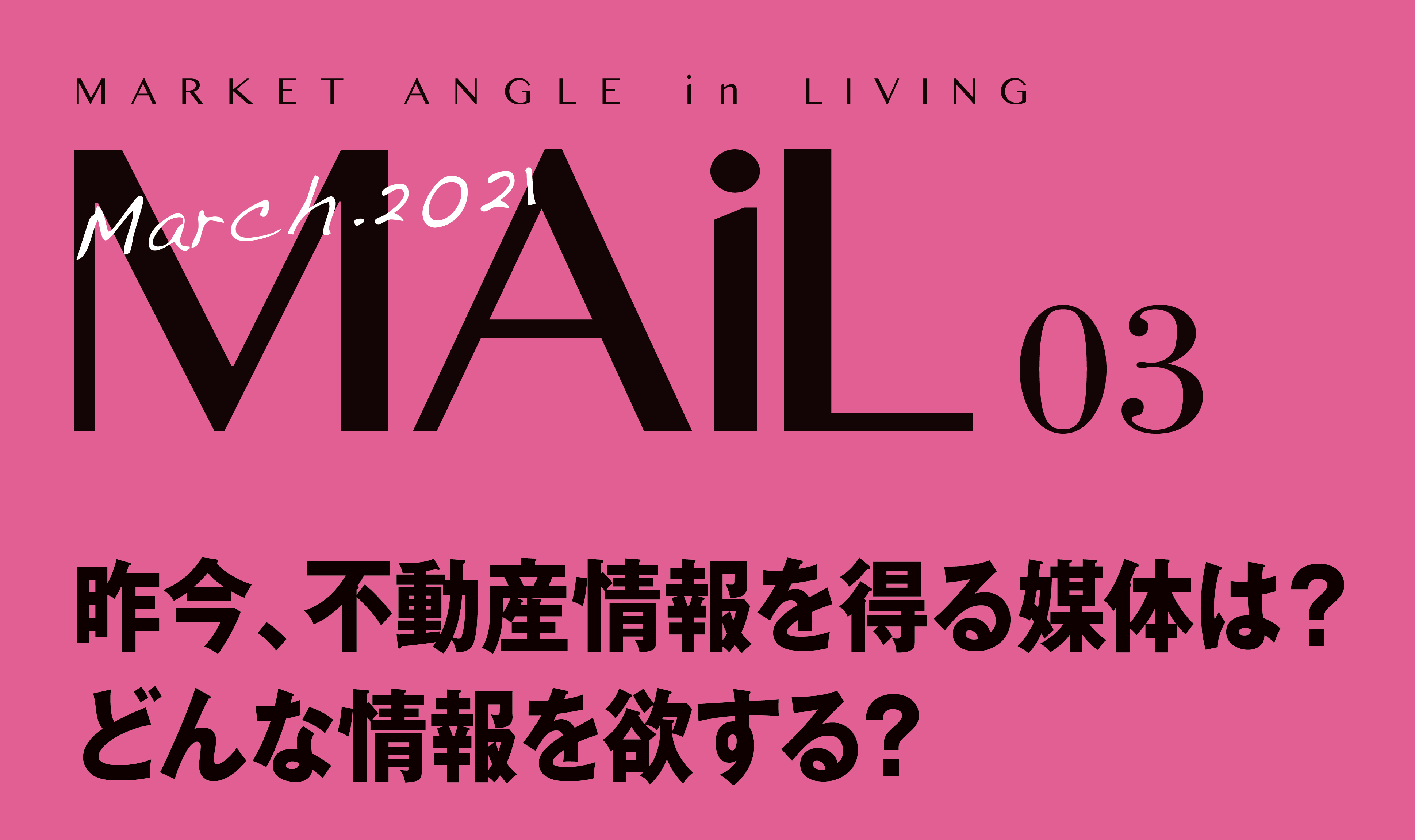 昨今、不動産情報を得る媒体は？ どんな情報を欲する？