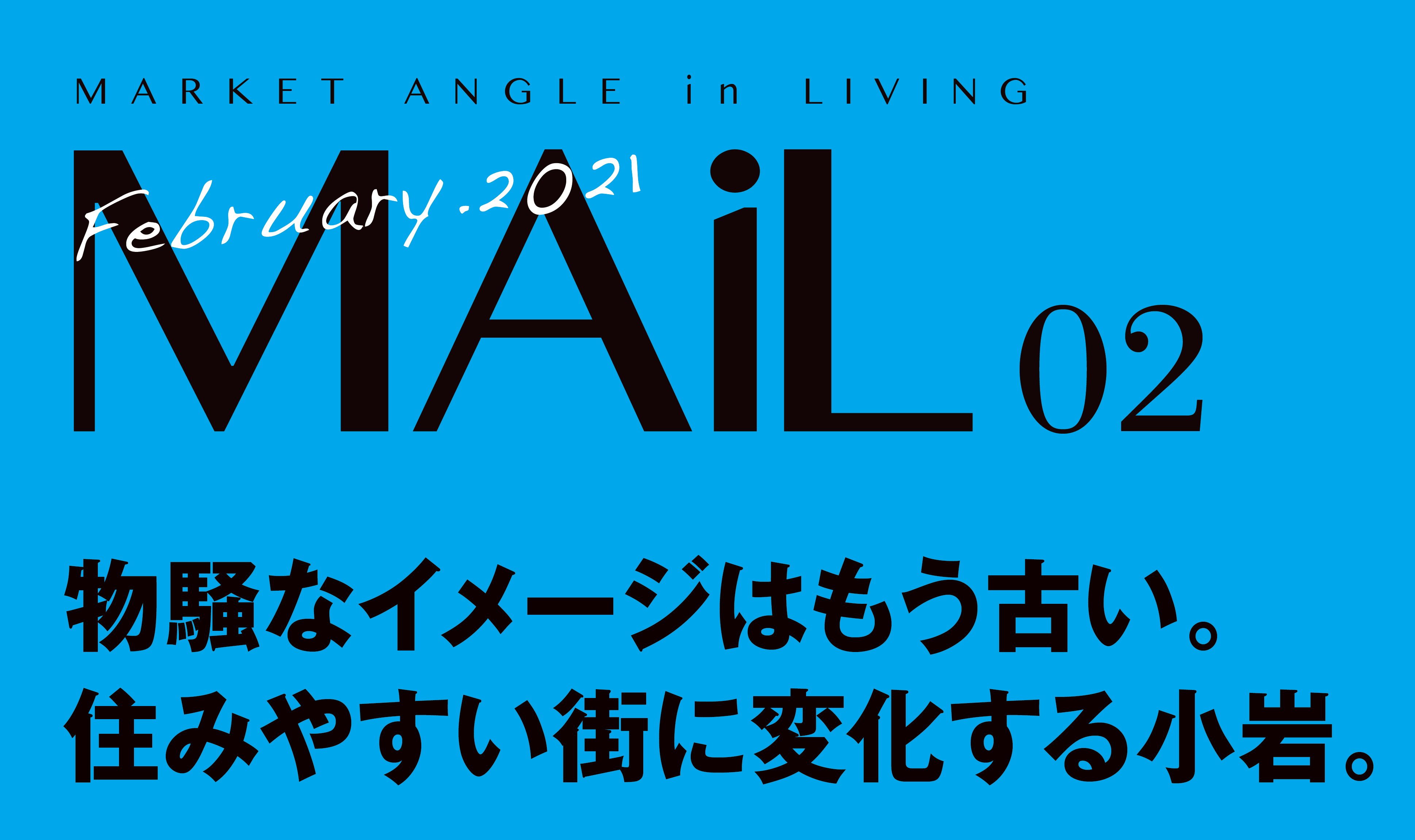 物騒なイメージはもう古い。 住みやすい街に変化する小岩。