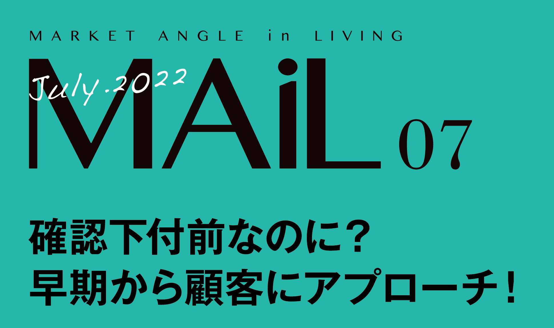 確認下付前なのに？ 早期から顧客にアプローチ！