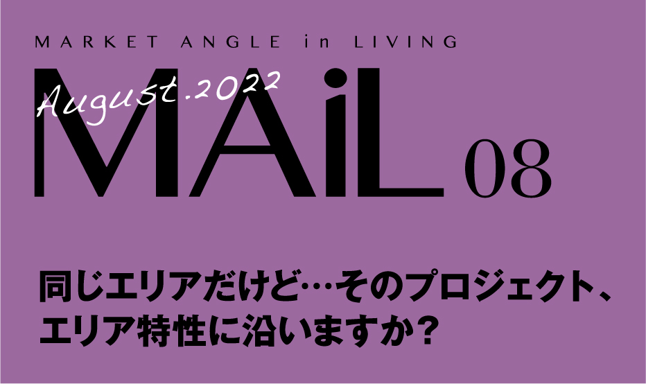 同じエリアだけど…そのプロジェクト、エリア特性に沿いますか？