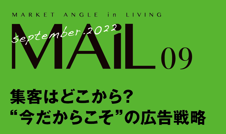 集客はどこから？  “今だからこそ”の 広告戦略