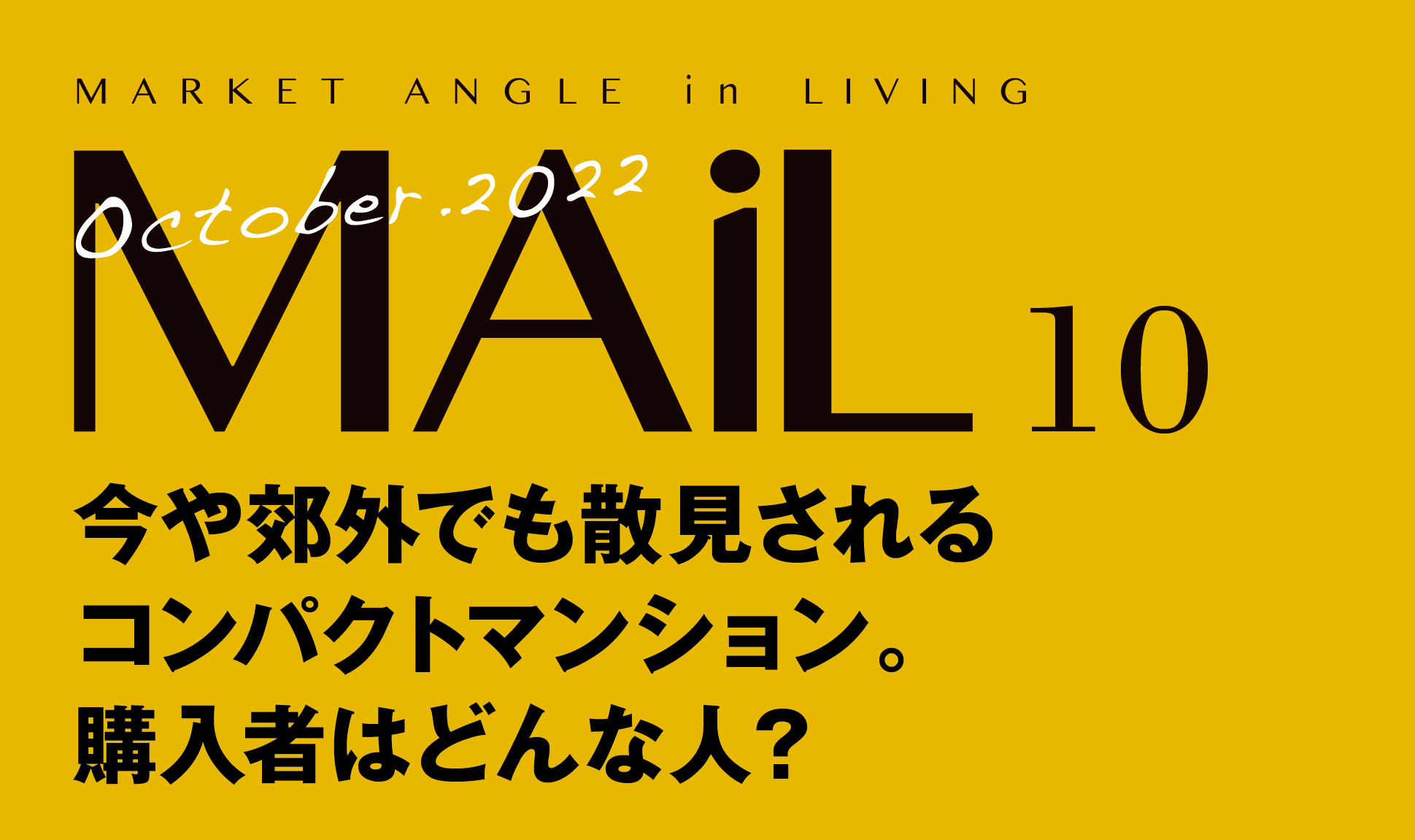 郊外でも散見されるコンパクトマンション。購入者はどんな人？