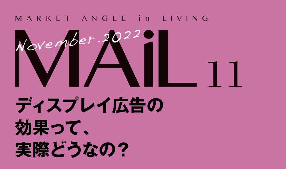 ディスプレイ広告の効果って、実際どうなの？