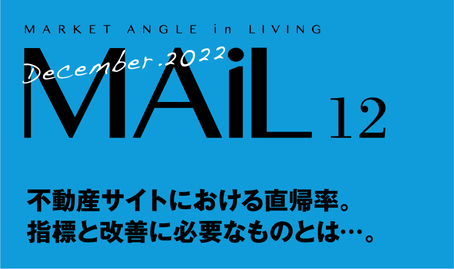 不動産サイトにおける直帰率。指標と改善に必要なものとは…。