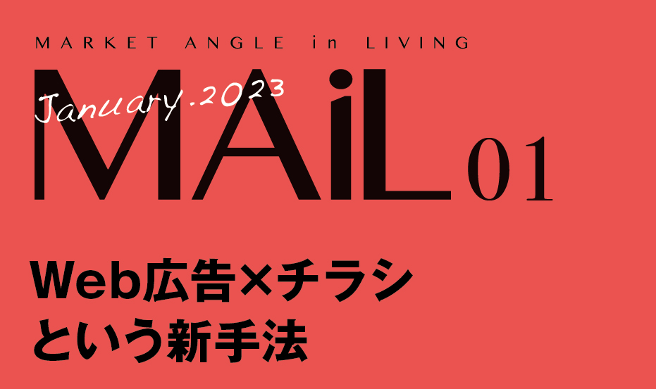 Web広告×チラシという新手法