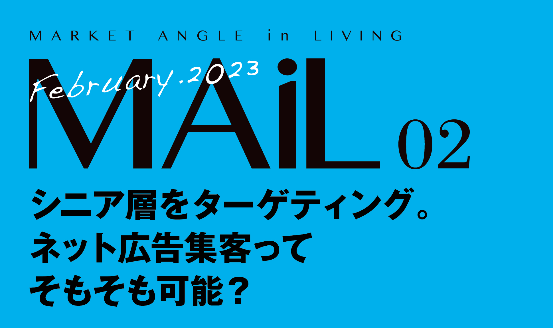 シニア層をターゲティング。ネット広告集客ってそもそも可能？