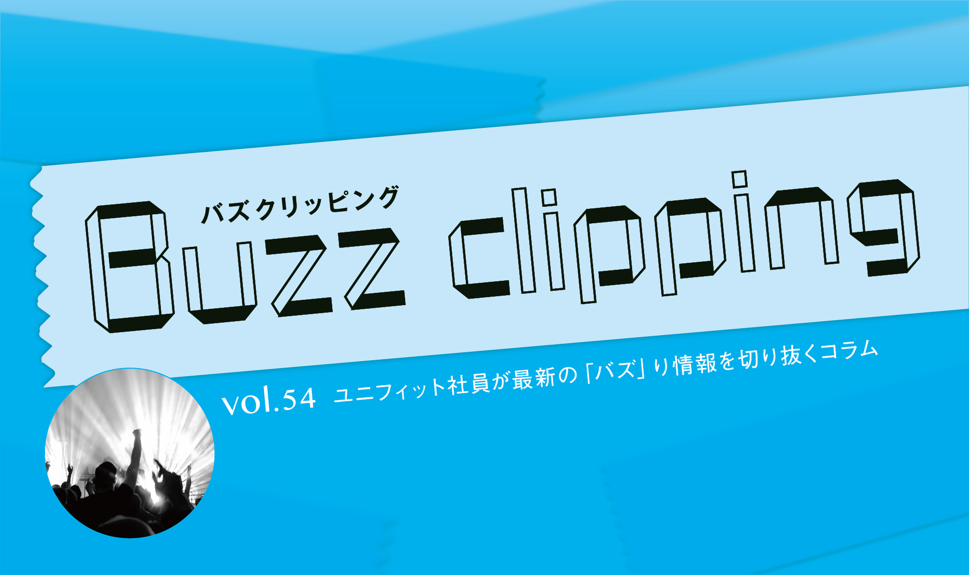 新・推し活スタイルの広告がスゴイ
