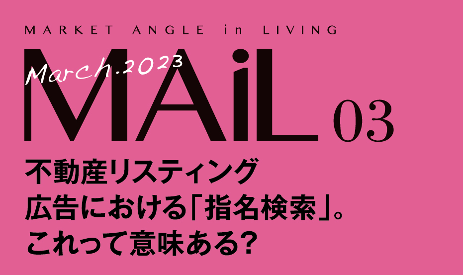不動産リスティング広告の「指名検索」。これって意味ある？