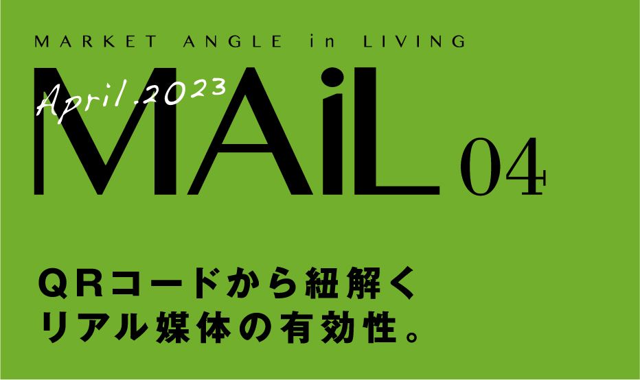 QRコードから紐解くリアル媒体の有効性
