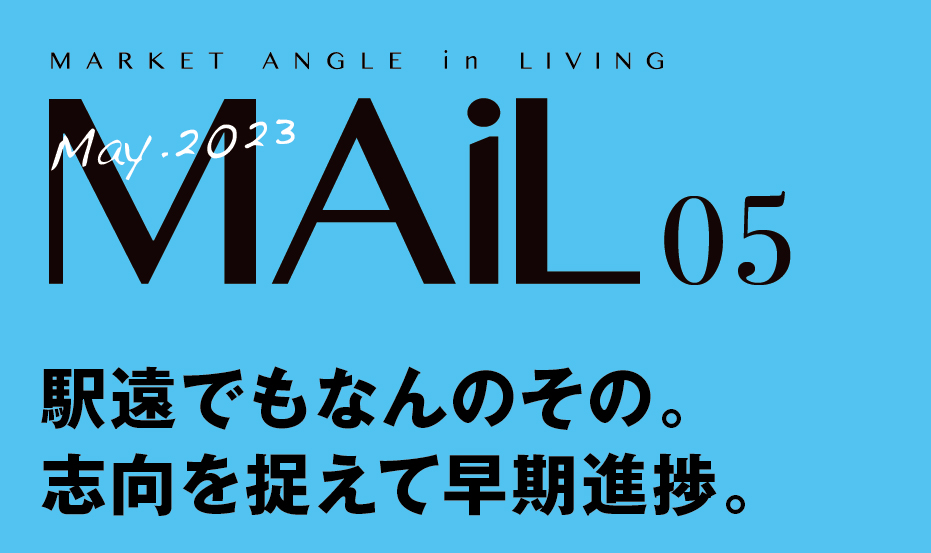 駅遠でもなんのその。 志向を捉えて早期進捗。