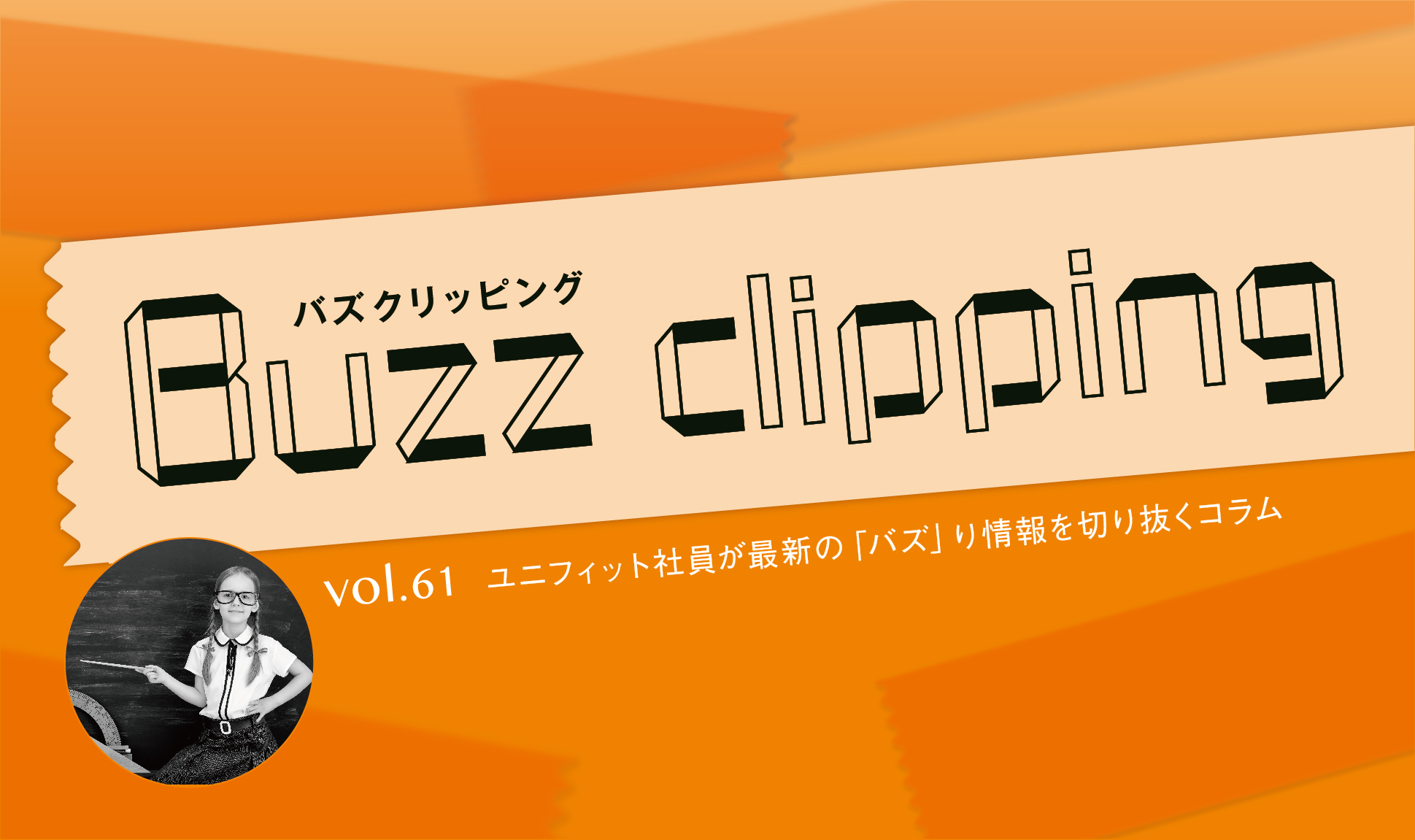 娘から学ぶ？「平成レトロ」