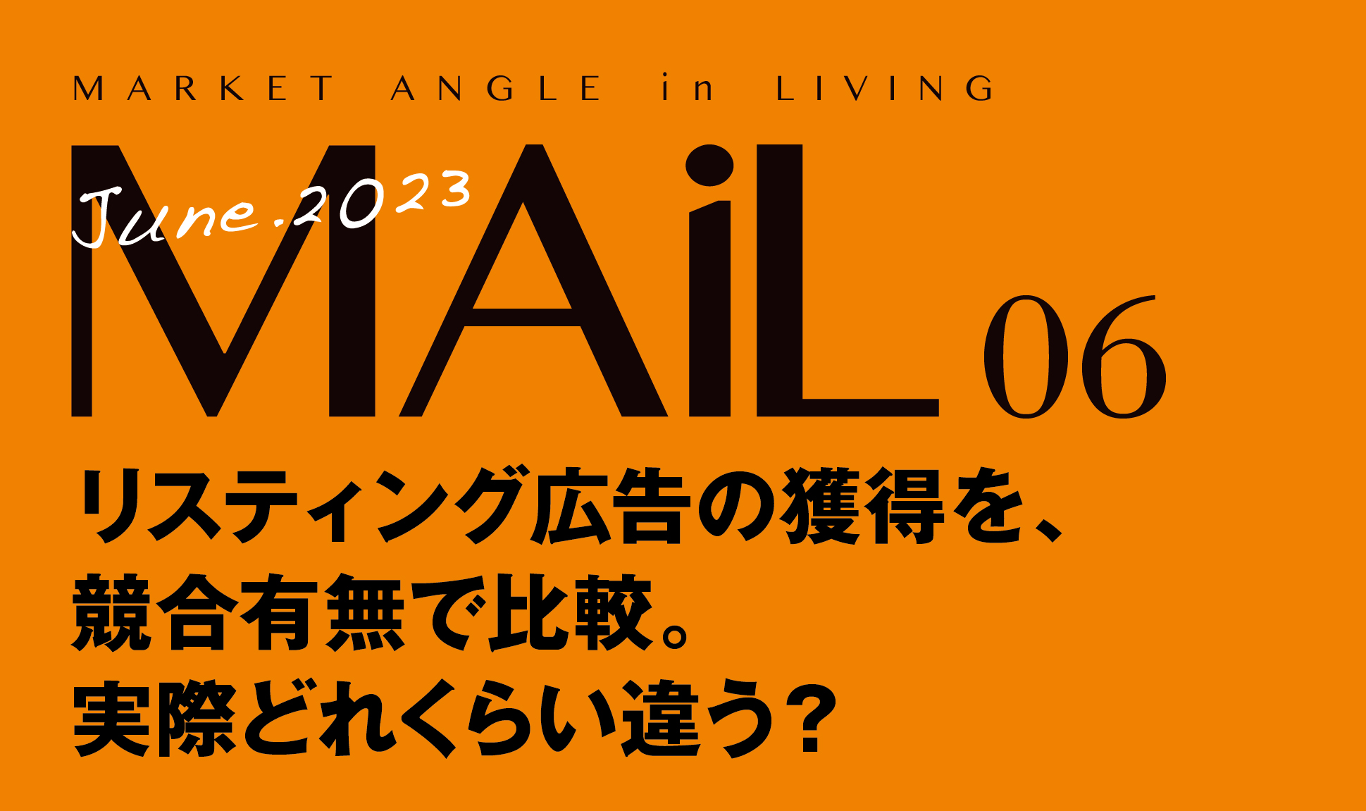 リスティング広告の獲得を競合有無で比較。実際どれくらい違う？
