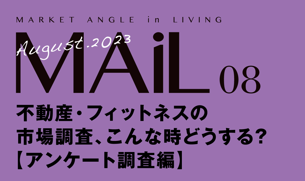 不動産・フィットネスの市場調査こんな時どうする？【調査編】