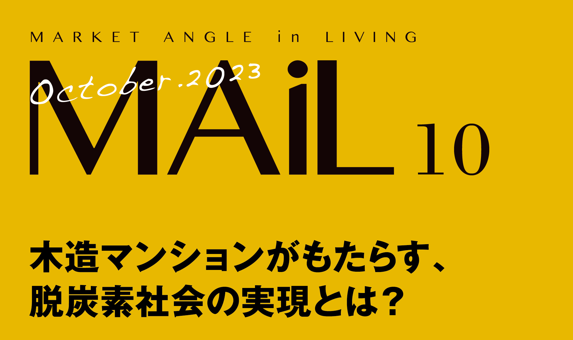 木造マンションが もたらす、 脱炭素社会の実現。