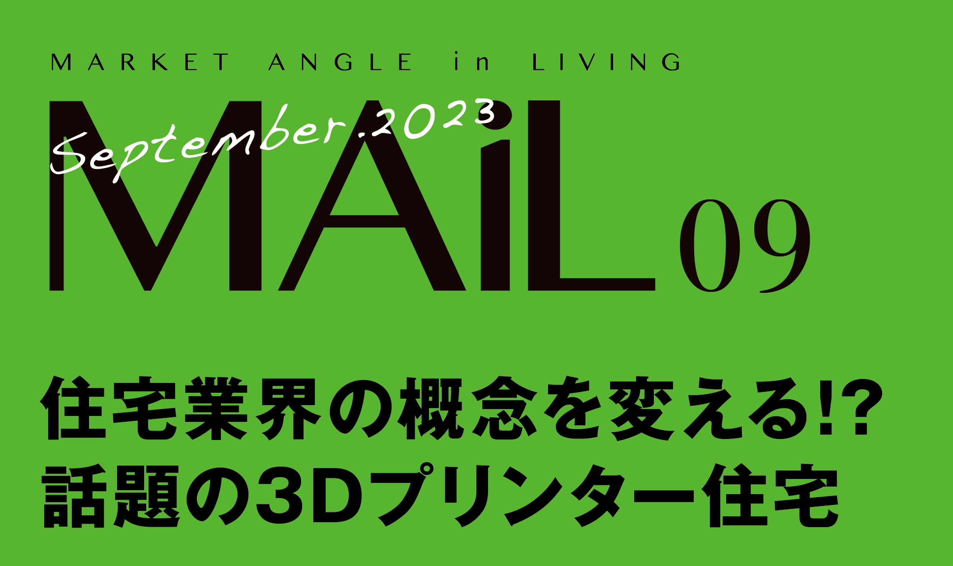 住宅業界の概念を変える!? 話題の3Dプリンター住宅