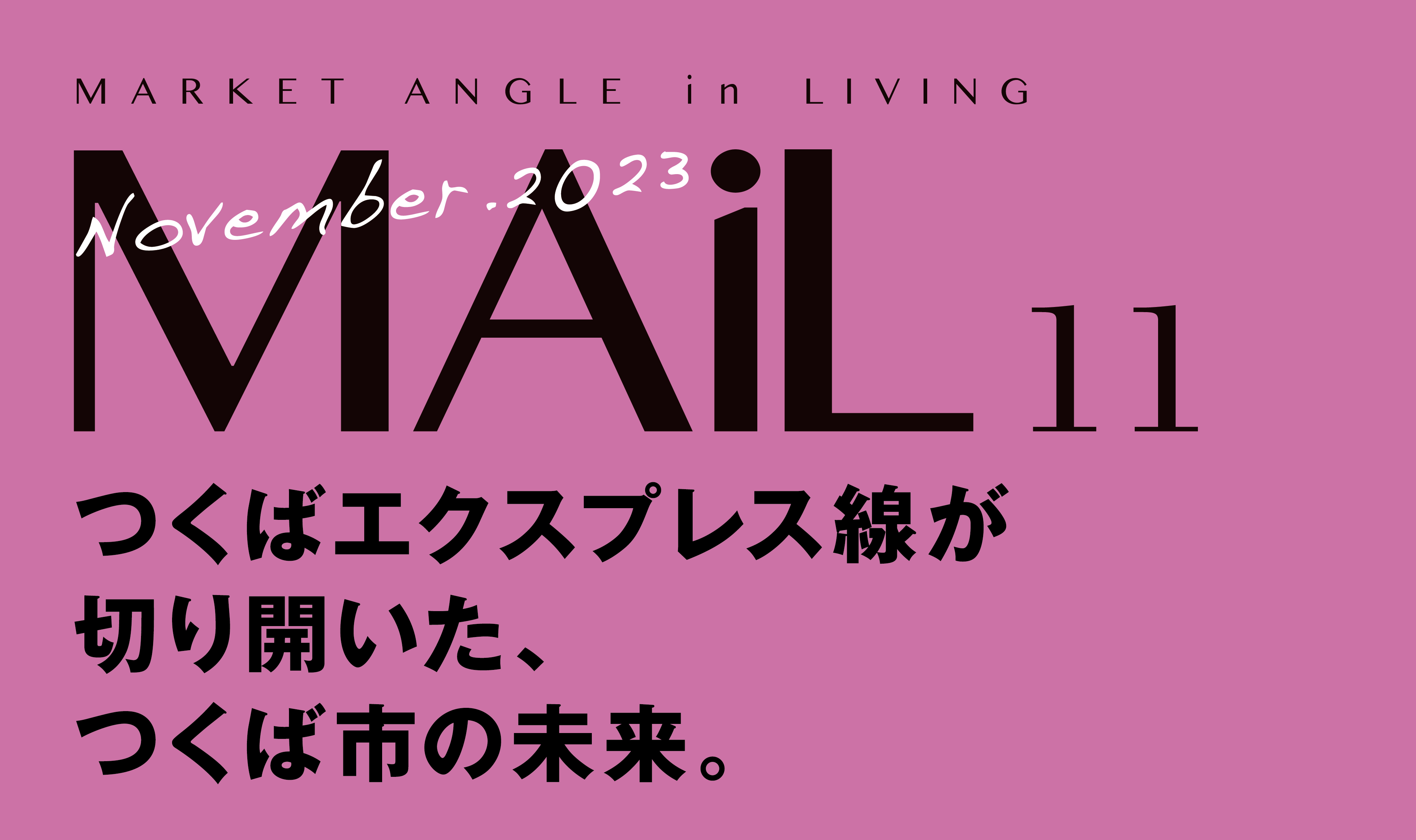 つくばエクスプレス線が切り開いた、つくば市の未来。