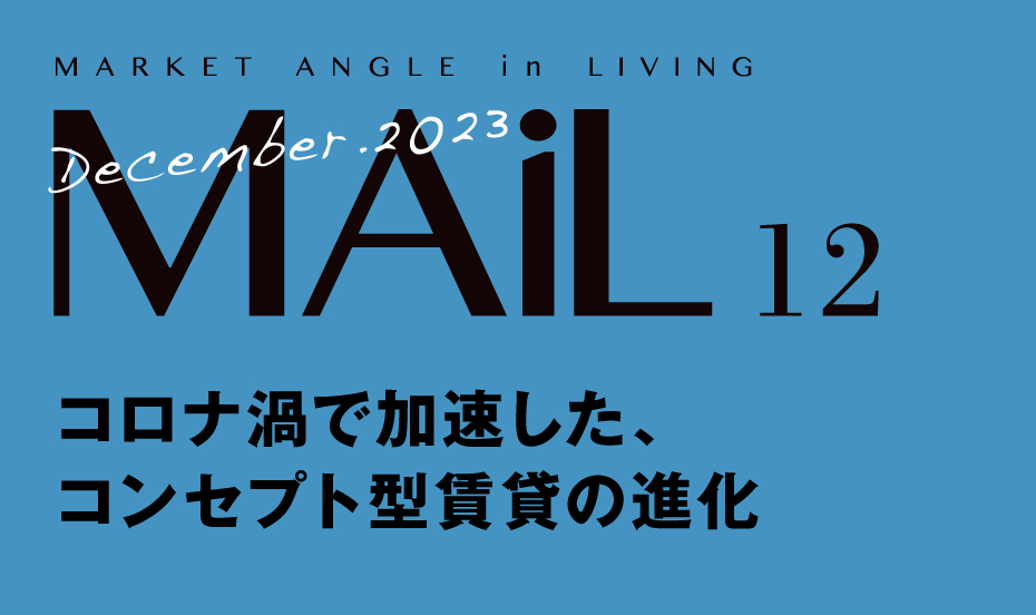 コロナ渦で加速した、 コンセプト型賃貸の進化