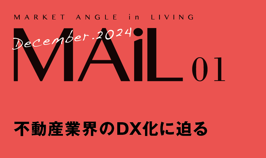 不動産業界のDX化に迫る