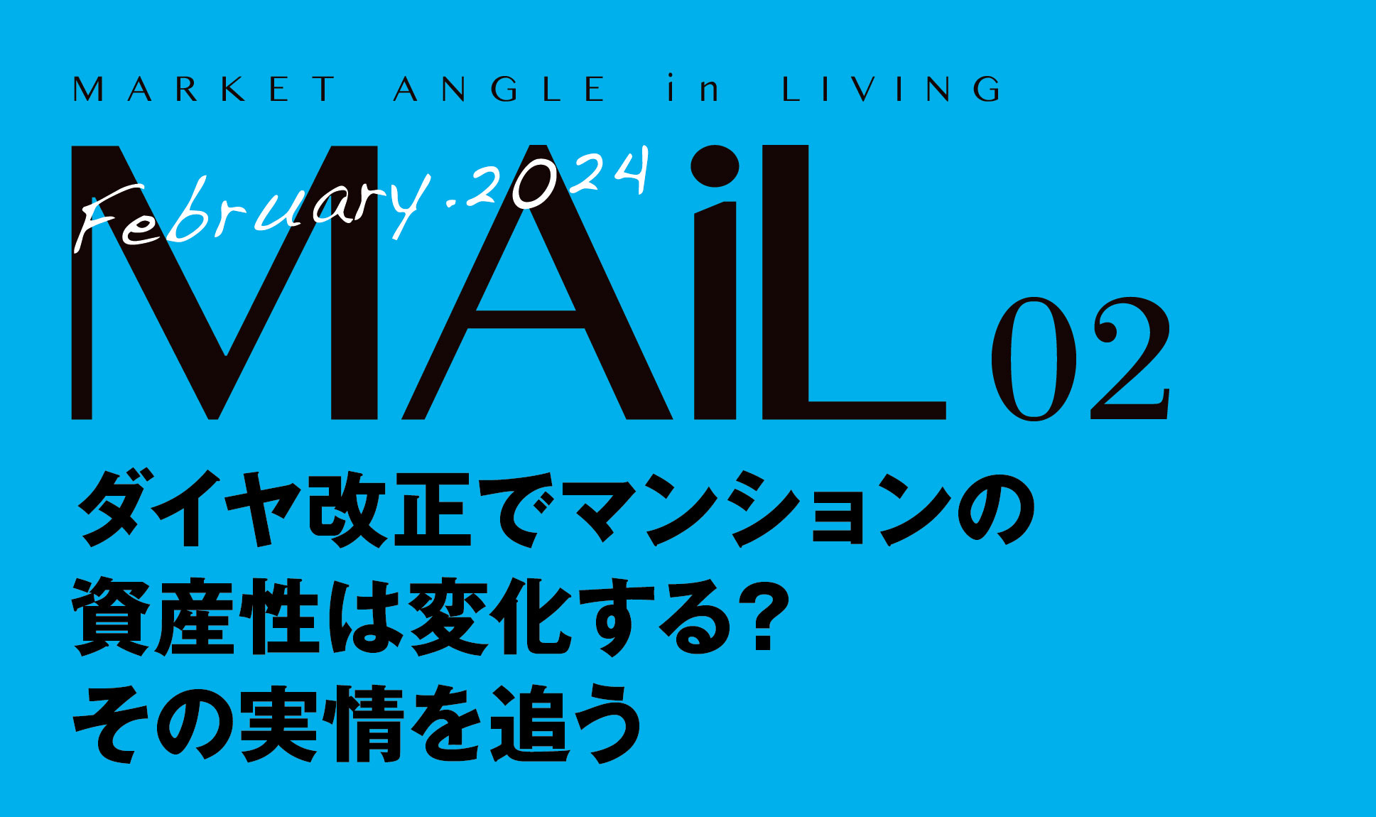 ダイヤ改正でマンションの資産性は変化する？その実情を追う