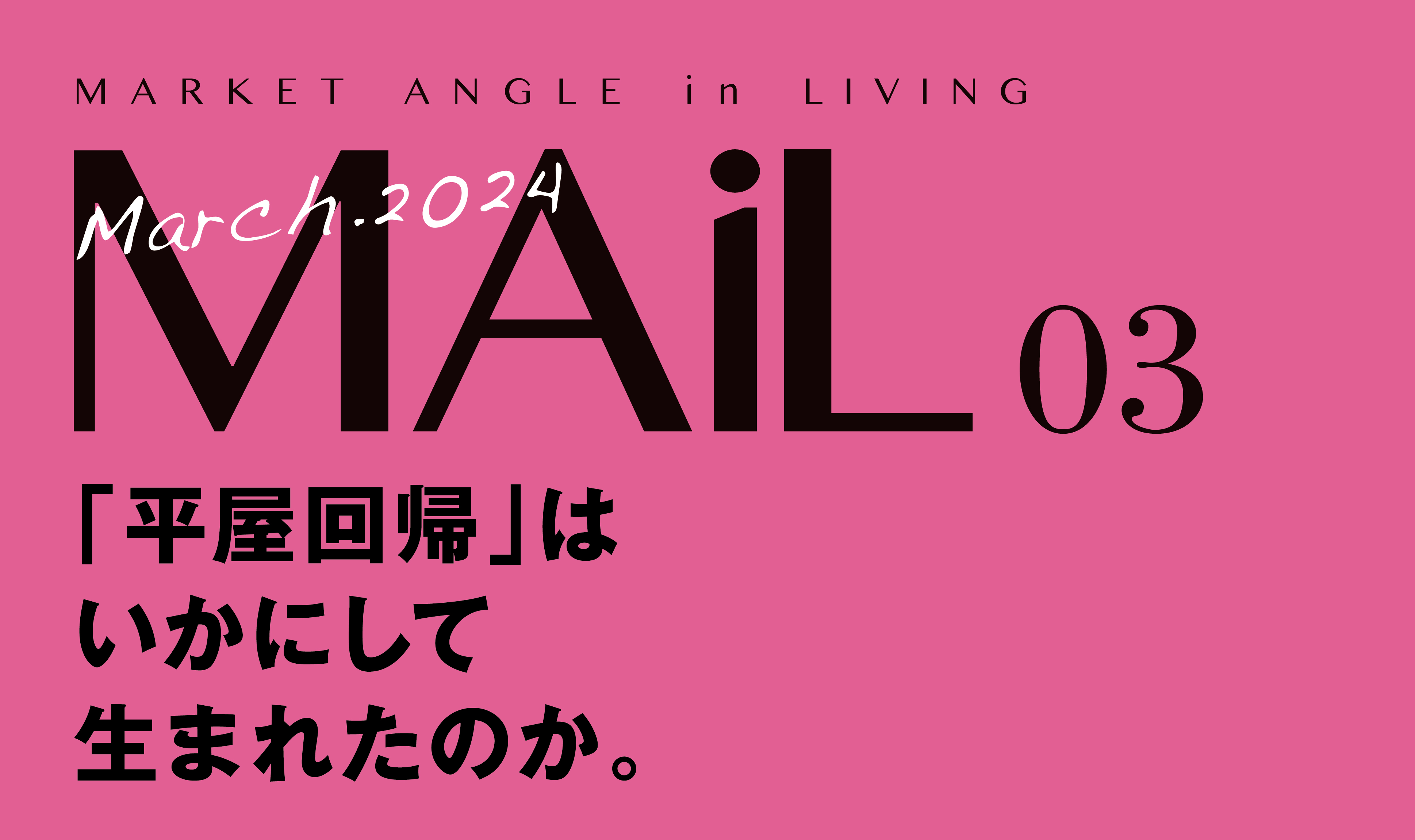 「平屋回帰」は、いかにして生まれたのか。