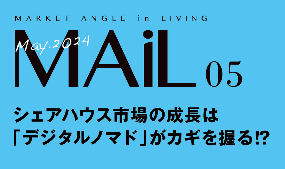 シェアハウス市場の成長は「デジタルノマド」がカギを握る⁉