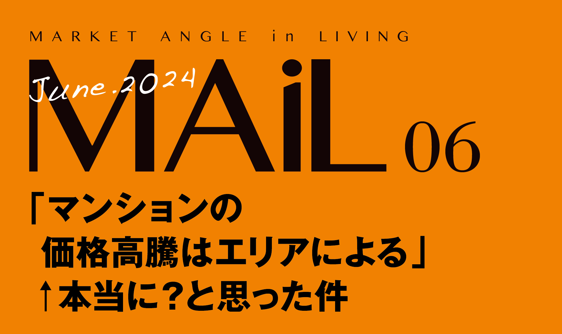 「マンションの価格高騰はエリアによる」←本当に？と思った件
