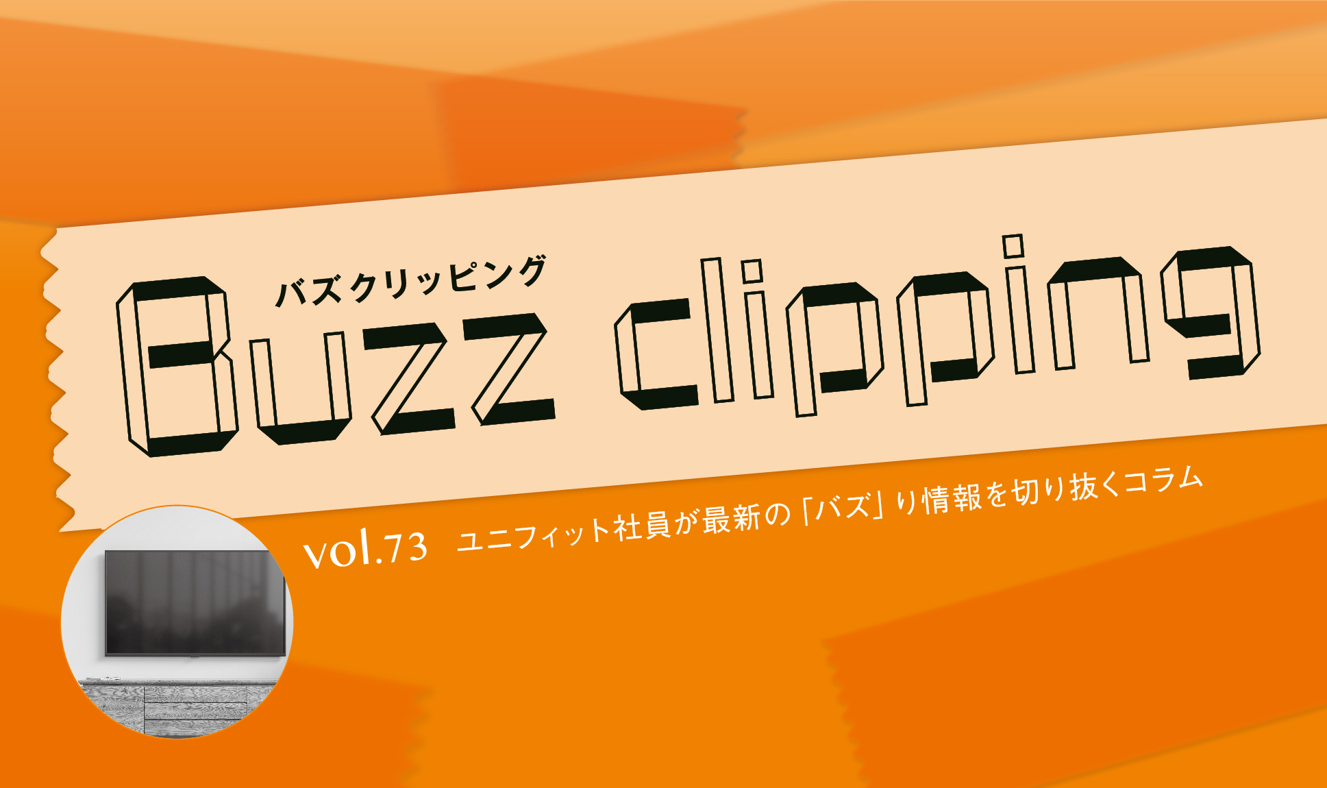 新しいテレビのカタチ